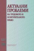 Актуални проблеми на трудовото и осигурително право том XIV