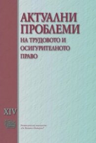 Актуални проблеми на трудовото и осигурително право том XIV