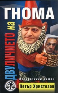 Двуличието на гнома. Политически роман