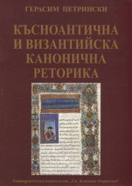 Късноантична и византийска канонична реторика