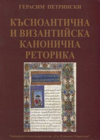 Късноантична и византийска канонична реторика