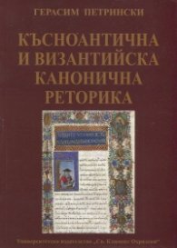 Късноантична и византийска канонична реторика