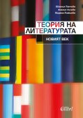 Теория на литературата: Новият век