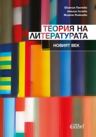 Теория на литературата: Новият век