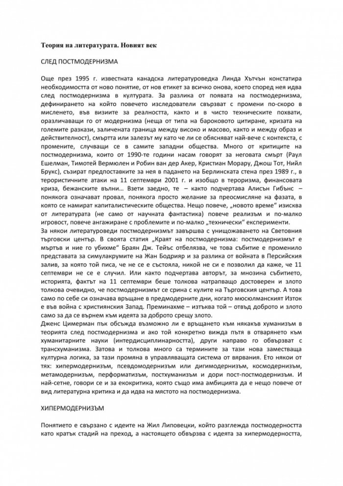 Теория на литературата: Новият век