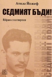 Седмият бъди! Избрани стихотворения
