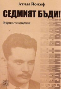 Седмият бъди! Избрани стихотворения