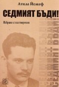Седмият бъди! Избрани стихотворения