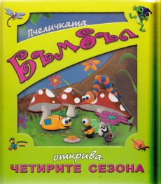 Пчеличката Бъмбъл открива четирите сезона