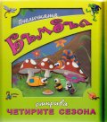 Пчеличката Бъмбъл открива четирите сезона