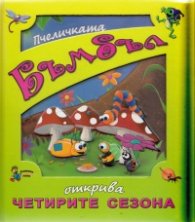 Пчеличката Бъмбъл открива четирите сезона