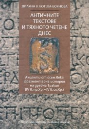 Античните текстове и тяхното четене днес