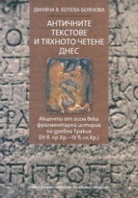 Античните текстове и тяхното четене днес