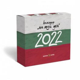 Настолен календар 2022: "На този ден"