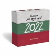 Настолен календар 2022: "На този ден"