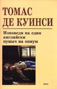 Изповеди на един английски пушач на опиум