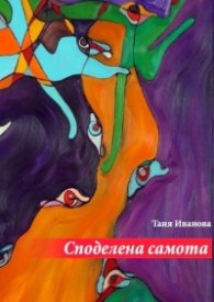 Споделена самота