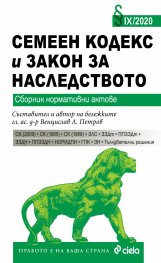 Семеен кодекс и Закон за наследството. Сборник нормативни актове (IX/2020)