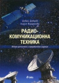 Радиокомуникационна техника. Второ допълнено издание