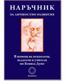 Наръчник за личностно развитие. В помощ на психолози, педагози и учители по Беинса Дуно