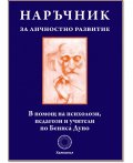Наръчник за личностно развитие. В помощ на психолози, педагози и учители по Беинса Дуно
