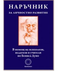 Наръчник за личностно развитие. В помощ на психолози, педагози и учители по Беинса Дуно