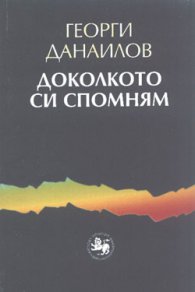 Доколкото си спомням