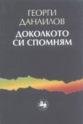 Доколкото си спомням