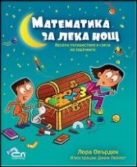 Математика за лека нощ: Весело пътешествие в света на задачките