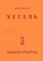 Хегель (фототипно издание)