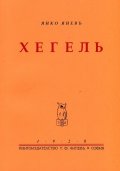 Хегель (фототипно издание)