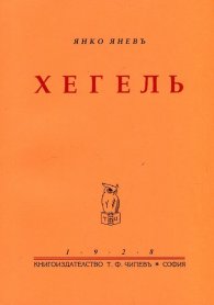 Хегель (фототипно издание)