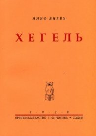 Хегель (фототипно издание)