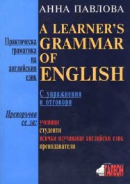 Практическа граматика на английския език