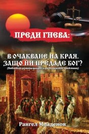 Преди гнева: В очакване на края. Защо ни предаде Бог? (Библейски реминсценции и средновековни представи)