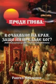 Преди гнева: В очакване на края. Защо ни предаде Бог? (Библейски реминсценции и средновековни представи)