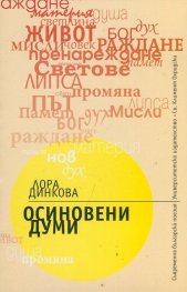 Осиновени думи