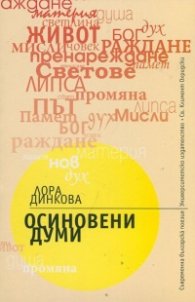 Осиновени думи