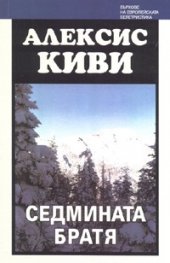 Седмината братя