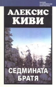Седмината братя