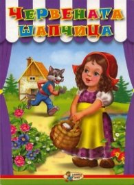 Червената шапчица