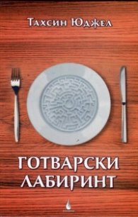 Готварски лабиринт