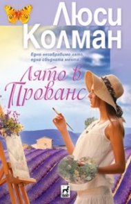 Лято в Прованс