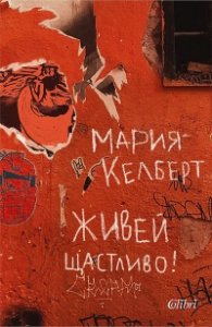 Живей щастливо!