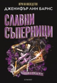 Славни съперници Кн.2 от трилогията Най-великата игра
