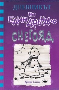 Дневникът на един Дръндьо Кн.13: Снегояд