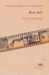 Аматьор
