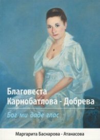 Благовеста Карнобатлова-Добрева