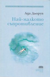 Най-малкото съпротивление
