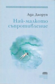 Най-малкото съпротивление
